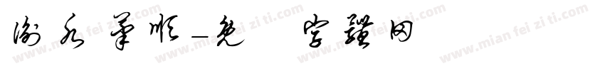 衡水 笔顺字体转换